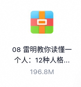 雷明教你读懂一个人:12种人格12种命(完结)-百度云盘下载