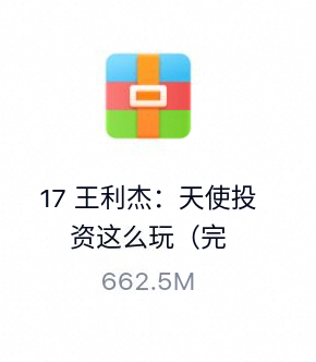 王利杰:天使投资这么玩(完结)-百度云盘下载