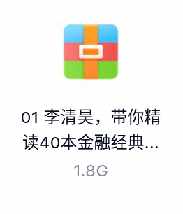 李清昊，带你精读40本金融经典-百度云盘下载