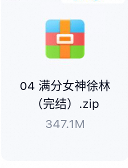 满分女神徐林（完结）-百度云盘下载