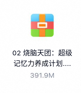 烧脑天团：超级记忆力养成计划-百度云盘下载