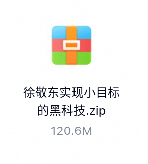 徐敬东实现小目标的黑科技-百度云盘下载