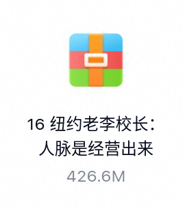 纽约老李校长：人脉是经营出来的（完结）-百度云盘下载