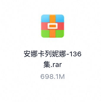 安娜卡列妮娜-136集-百度云盘下载