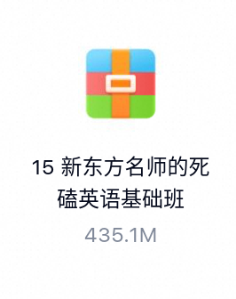 新东方名师的死磕英语基础班（更新中）-百度云盘下载