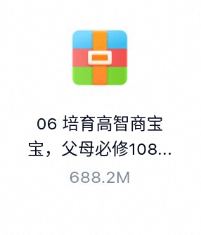培育高智商宝宝，父母必修108课-百度云盘下载