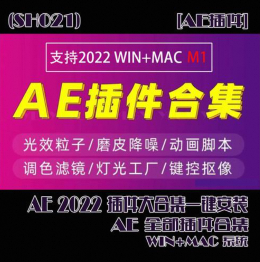 2022最新AE插件一键安装包(支持Win和Mac_附带安装教程)-百度云盘下载