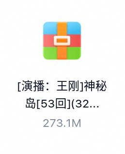[演播：王刚]神秘岛[53回](32k)-百度云盘下载