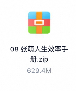 张萌人生效率手册-百度云盘下载
