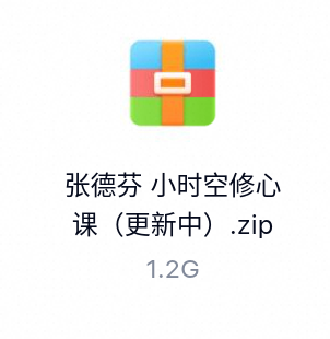 张德芬小时空修心课（更新中）-百度云盘下载