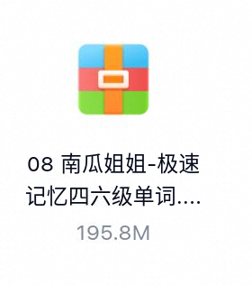 南瓜姐姐-极速记忆四六级单词-百度云盘下载