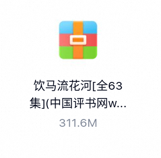 饮马流花河[全63集]-百度云盘下载