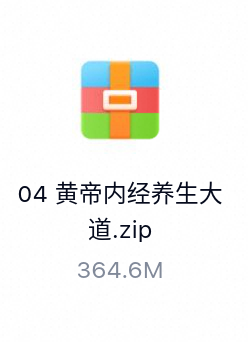 黄帝内经养生大道-百度云盘下载