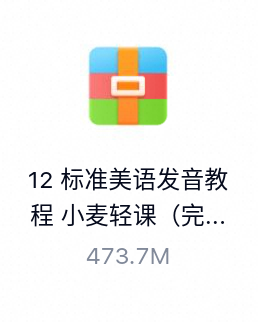 标准美语发音教程 小麦轻课（完结）-百度云盘下载