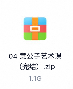 意公子艺术课（完结）-百度云盘下载