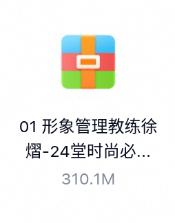形象管理教练徐熠-24堂时尚必修课（完结）-百度云盘下载