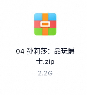 孙莉莎：品玩爵士-百度云盘下载