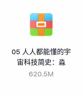 人人都能懂的宇宙科技简史：淼叔开脑洞-百度云盘下载
