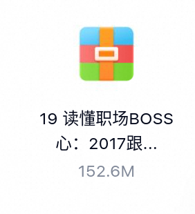 读懂职场BOSS心：2017跟对老板吃肉【完结]-百度云盘下载
