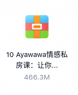 Ayawawa情感私房课：让你爱的人爱上你（完结）-百度云盘下载