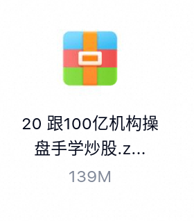 跟100亿机构操盘手学炒股-百度云盘下载