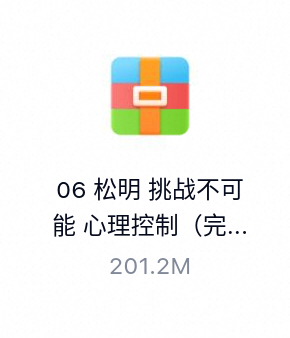 松明 挑战不可能 心理控制（完结）-百度云盘下载