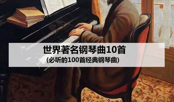 金鸽平：学钢琴必听20问（完结）-百度云盘下载