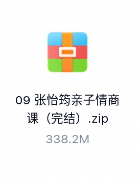 张怡筠亲子情商课（完结）-百度云盘下载
