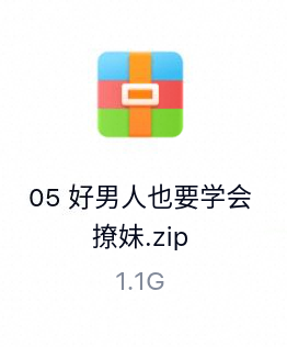 好男人也要学会撩妹-百度云盘下载