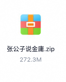 张公子说金庸_有声读物-百度云盘下载