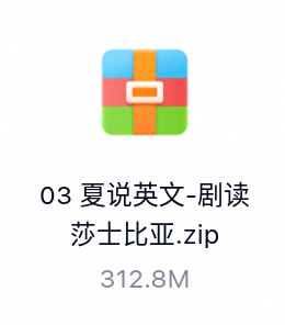 夏说英文-剧读莎士比亚-百度云盘下载