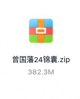 曾国藩24锦囊_有声读物-百度云盘下载