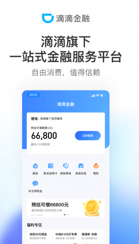 滴滴金融_1.8.1-夸克云盘下载