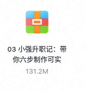 小强升职记：带你六步制作可实现的年度计划(完结)-百度云盘下载
