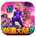 崩溃大陆2(电脑版)-夸克云盘下载