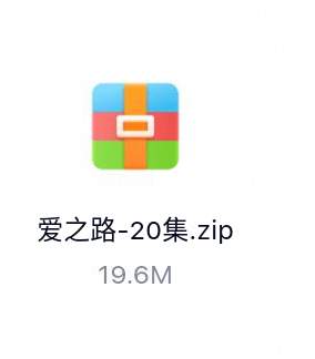 爱之路有声读物[20集]-百度云盘下载