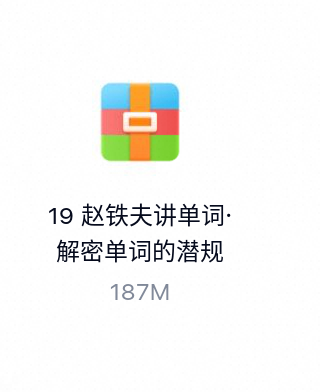赵铁夫讲单词·解密单词的潜规则（完结）-百度云盘下载