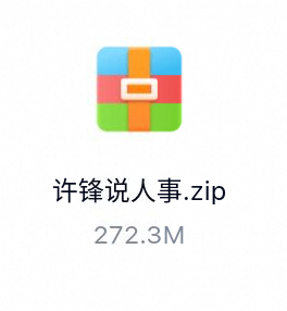 许锋说人事_有声读物-百度云盘下载