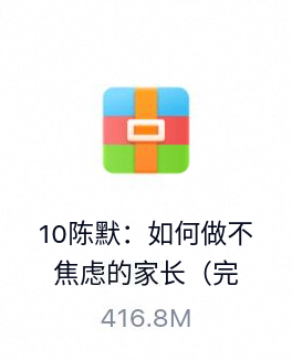 陈默：如何做不焦虑的家长（完结）-百度云盘下载