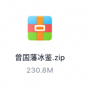 曾国藩冰鉴_有声读物-百度云盘下载
