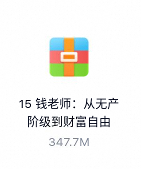钱老师:从无产阶级到财富自由(完结)-百度云盘下载