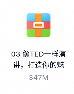 像TED一样演讲，打造你的魅力（完结）-百度云盘下载