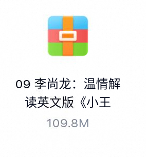 李尚龙：温情解读英文版《小王子》-百度云盘下载