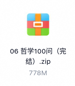 哲学100问（完结）-百度云盘下载