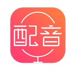 配音神器-夸克云盘下载