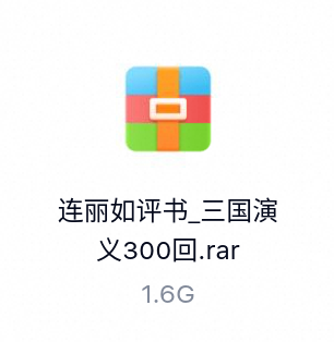 连丽如评书_三国演义300回-百度云盘下载