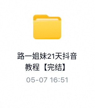 路一姐妹21天抖音教程【完结】-百度云盘下载