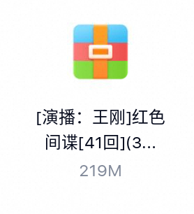 [演播：王刚]红色间谍[41回](32k)-百度云盘下载