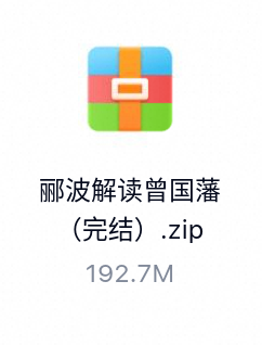 郦波解读曾国藩(完结)-百度云盘下载