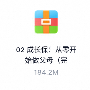 成长保:从零开始做父母（完结）-百度云盘下载